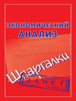 cover image of Экономический анализ. Шпаргалки